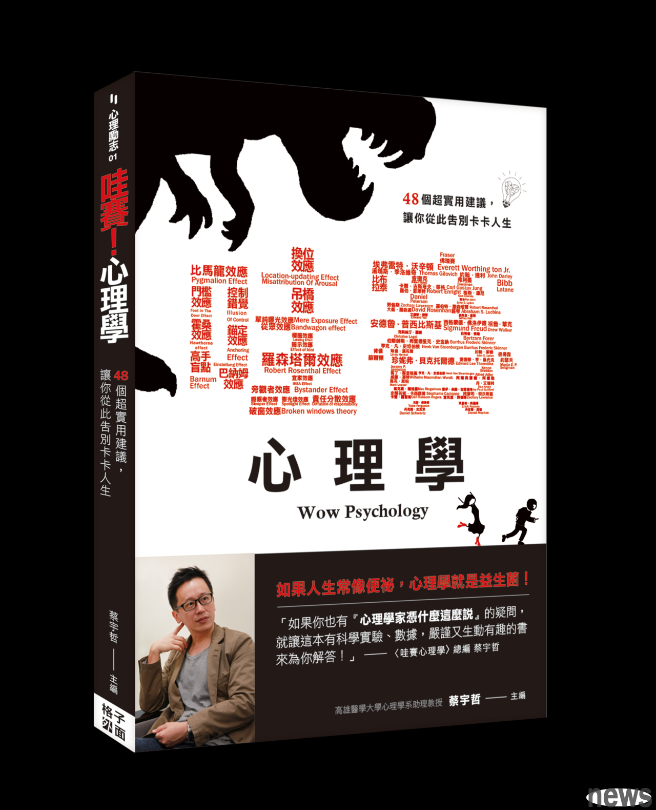 《 哇賽！心理學：48個超實用建議，讓你從此告別卡卡人生》
 